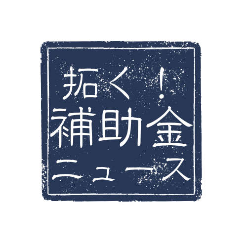 補助金ニュース