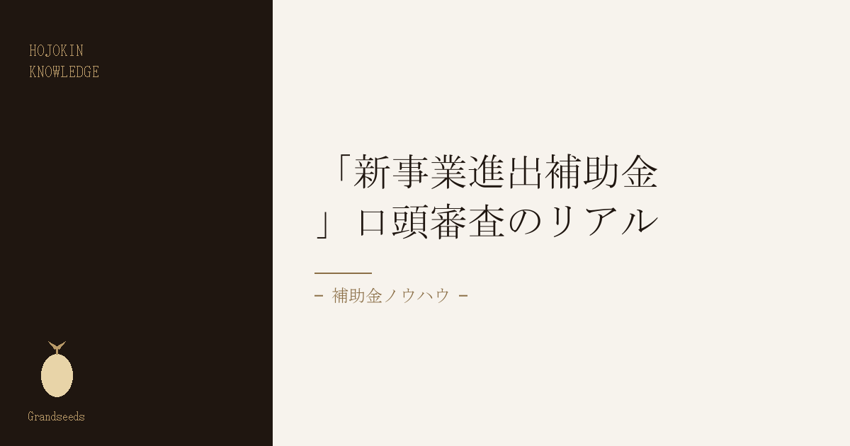 新事業進出補助金 口頭審査のリアル