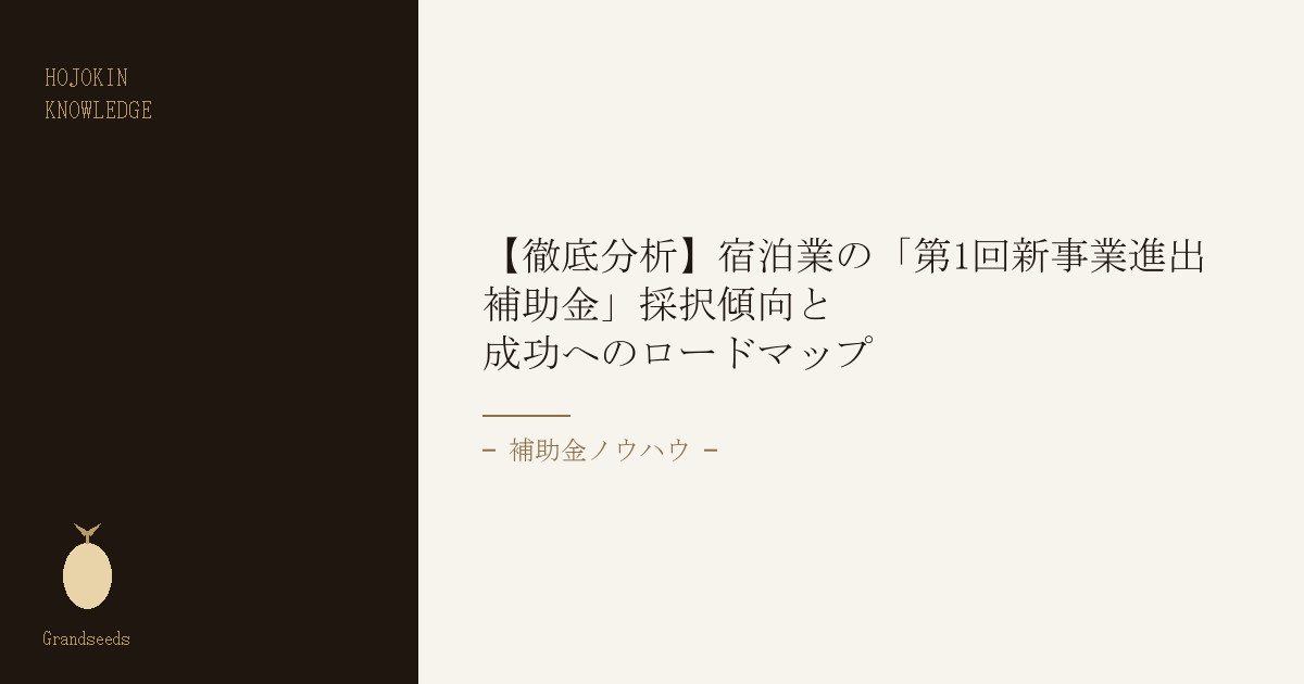 第1回新事業進出補助金 採択傾向
