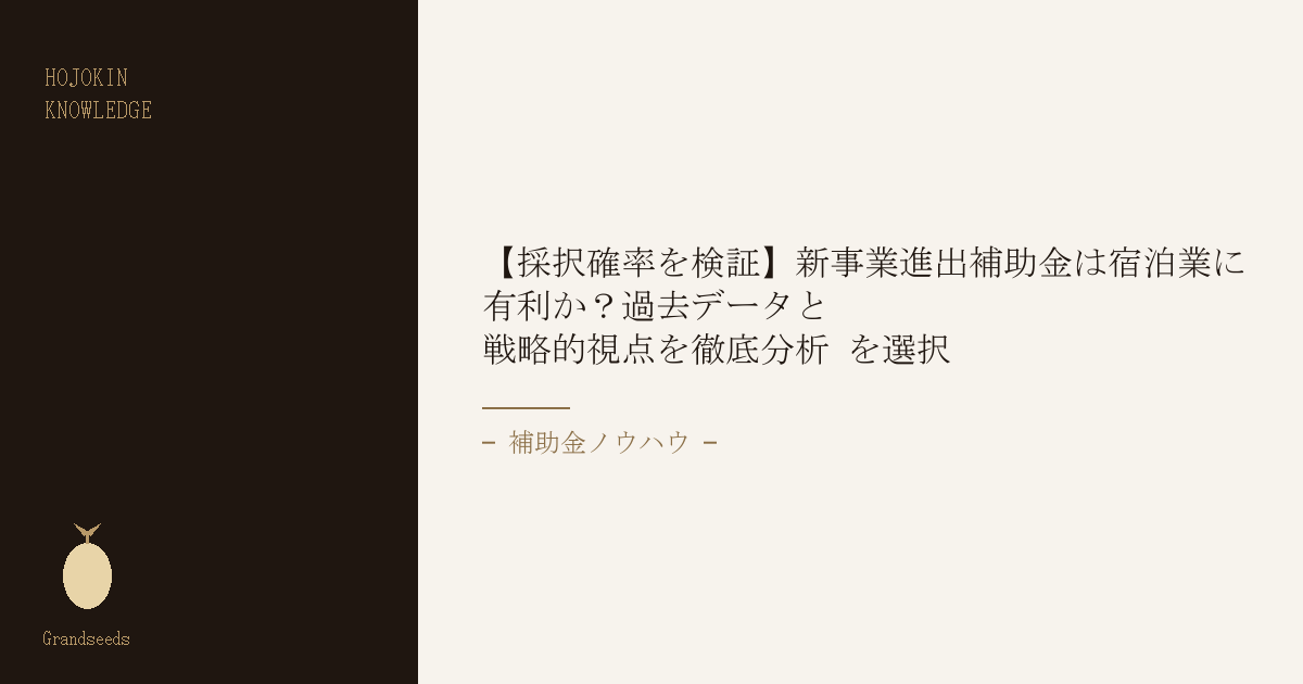 新事業進出補助金は宿泊業に有利か
