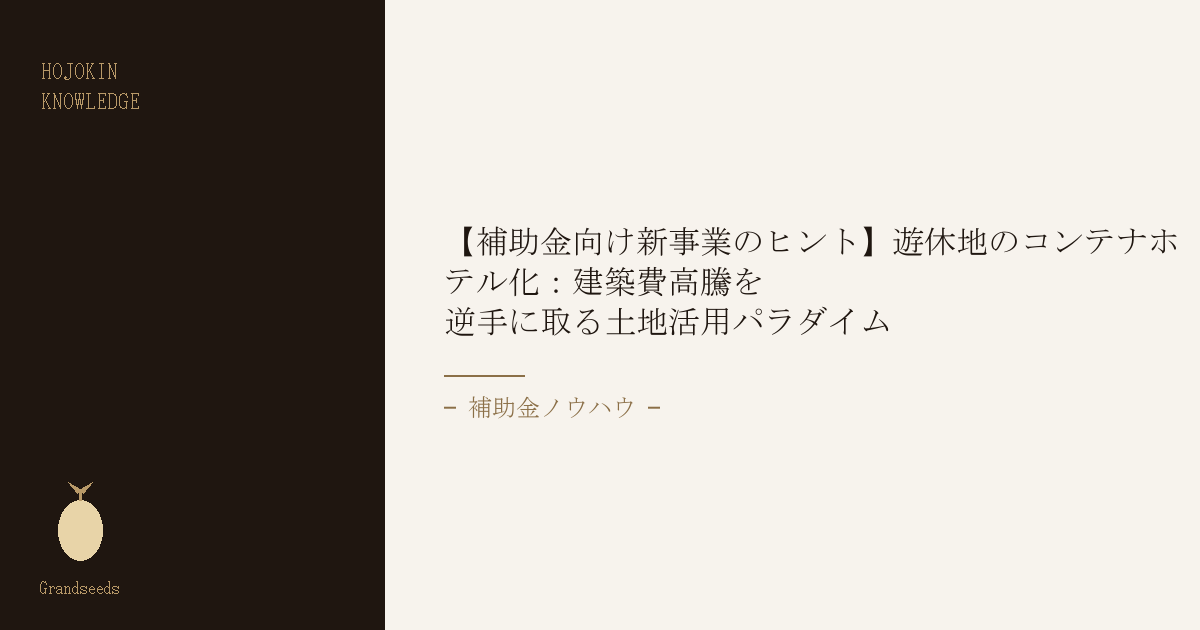 遊休地のコンテナホテル化