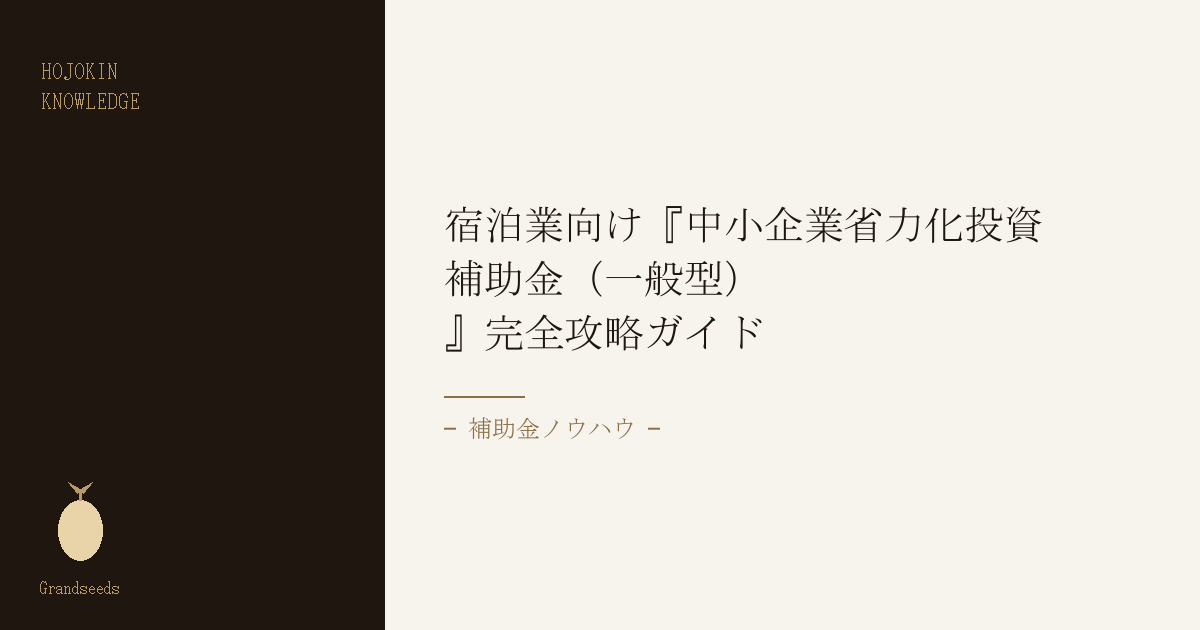 省力化投資補助金完全攻略ガイド