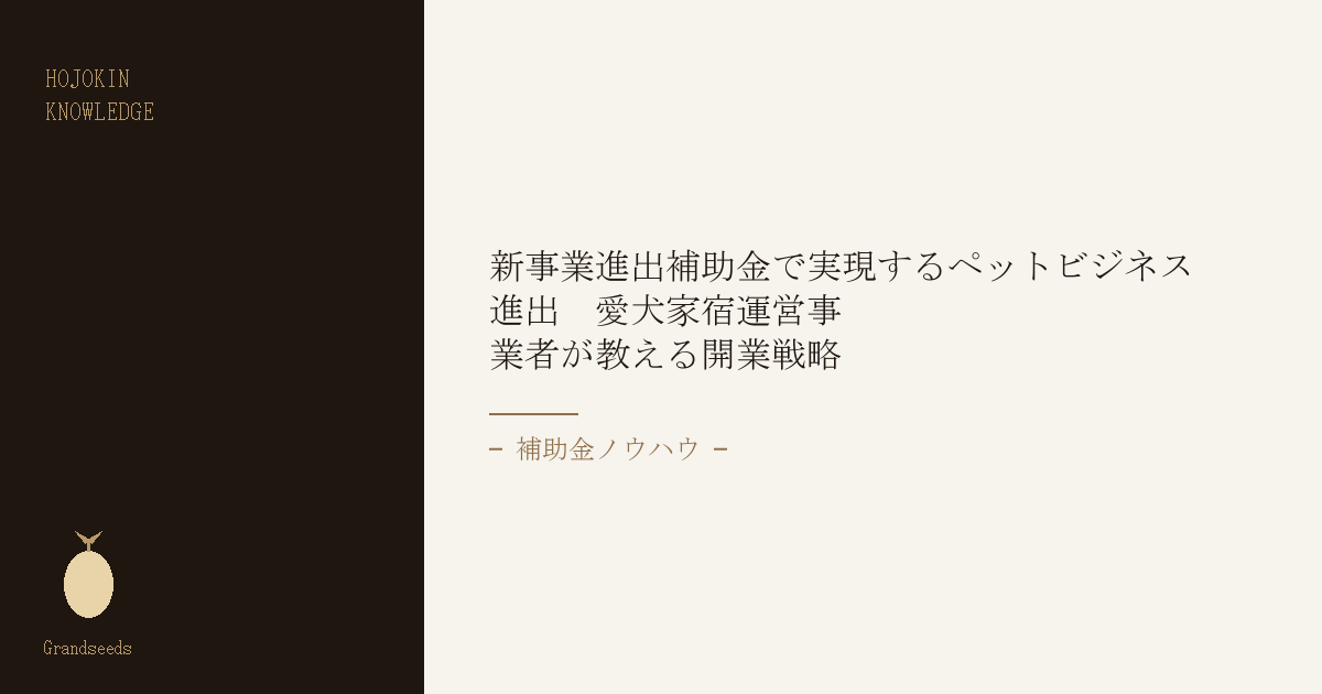 ペットビジネス進出戦略