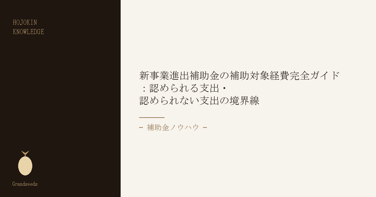補助対象経費完全ガイド