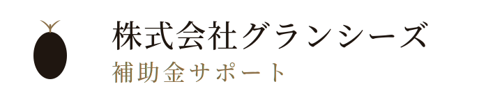 グランシーズ補助金サポート